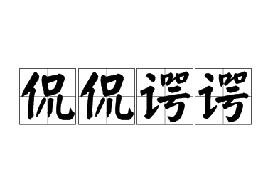 成语侃侃谔谔是什么意思？用来形容什么？