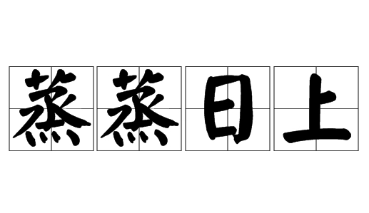 探索成语蒸蒸日上的奥秘：用法与典故大揭秘