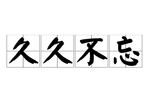 探究成语久久不忘的丰富内涵