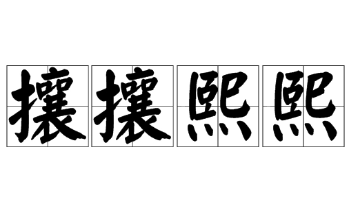 成语攘攘熙熙的用法、典故和出处