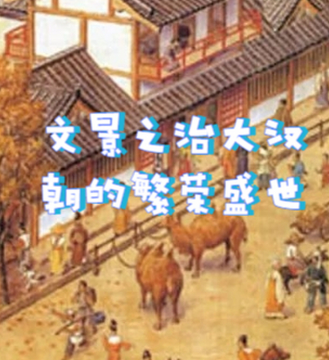 文景之治与汉武帝：盛世积淀与帝国雄心的历史交响