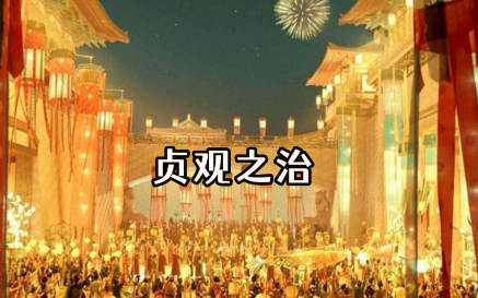 贞观之治的背景：乱世余烬中的新生之路