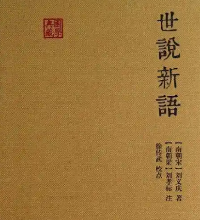 刘义庆的文学世界：从《世说新语》到幽明异闻的笔墨传奇