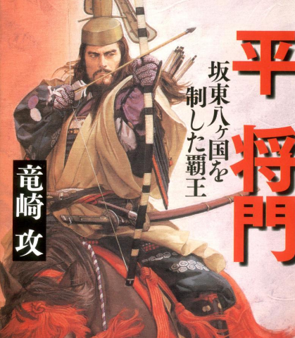 平将门之乱：平安时代权力裂变与武士阶层崛起的转折点