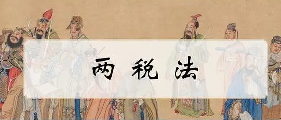 两税法：唐代赋税制度的革命性转折