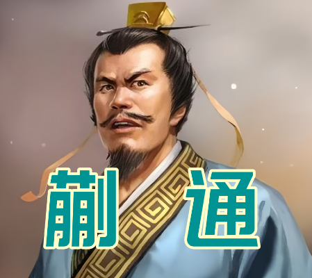 蒯通下场：乱世谋士的生存智慧与历史宿命