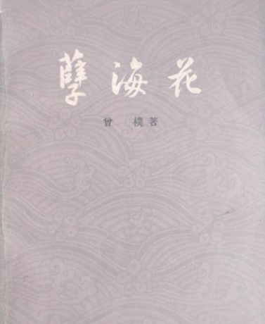 《孽海花》：历史褶皱中的时代镜像与人性寓言