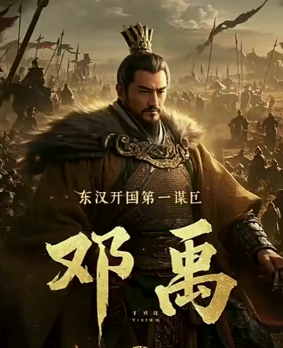 云台首将邓禹：东汉开国的战略灯塔与儒将典范