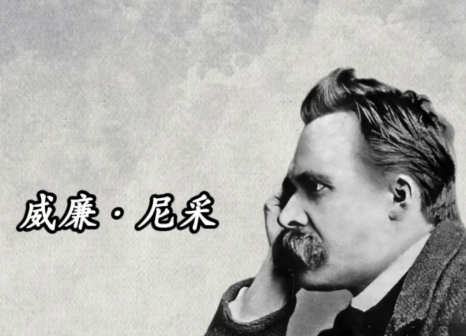 尼采：唯意志论的颠覆者与现代哲学的奠基者