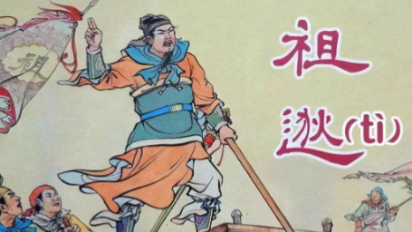 闻鸡起舞与中流击楫：祖逖精神照亮千年报国路