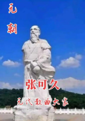 张可久：在仕隐交织中展现的复杂性格