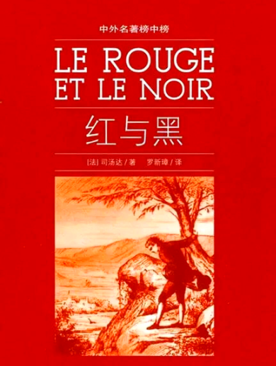 《红与黑》：阶级壁垒下个人命运的悲歌与时代镜鉴