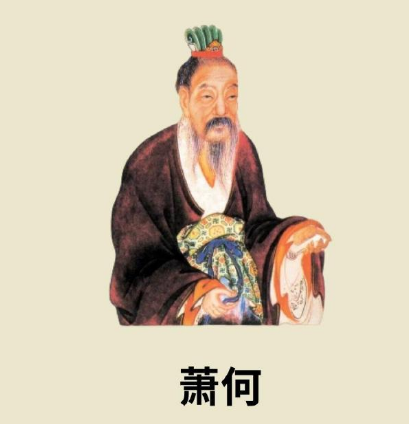 萧何：汉朝第一功臣的“自毁”之谜