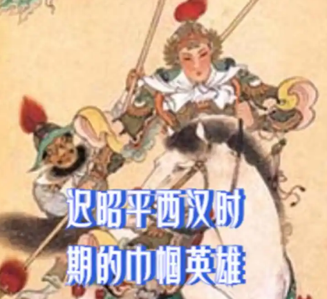 迟昭平：西汉末年的巾帼起义领袖