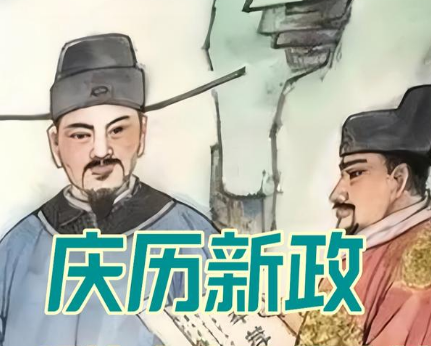 庆历新政：一场被利益集团与权力博弈扼杀的改革曙光