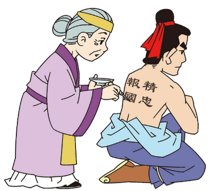 岳母刺字：历史真相与精神传承中的“尽忠”与“精忠”之辨