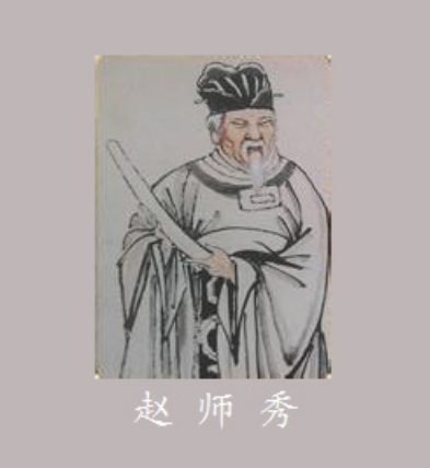 赵师秀所属朝代探究
