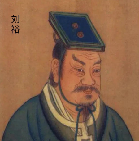 刘裕称帝：汉室血脉为何难承“汉”之国号？
