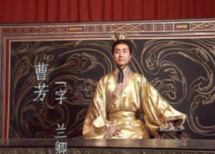 曹芳：政变漩涡中的傀儡与无奈