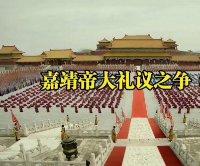 大礼议：嘉靖朝堂的撕裂与权柄之争