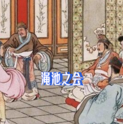 渑池之会：秦昭襄王的外交博弈与赵国尊严的捍卫