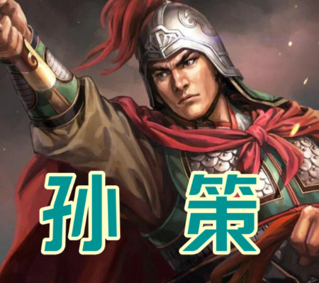 乱世英豪孙策：东汉末年江东的崛起之光