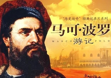 马可&middot;波罗游记：道听途说的东方拼图，而非亲历实录