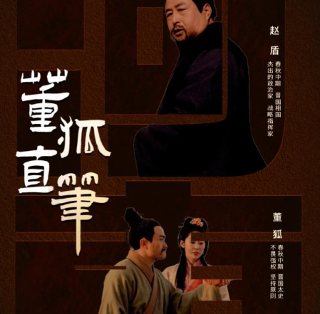 董狐直书背后的史官风骨与权力叩问