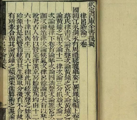 江永与《律吕新论》：以算学重勘古乐声律的学术之路