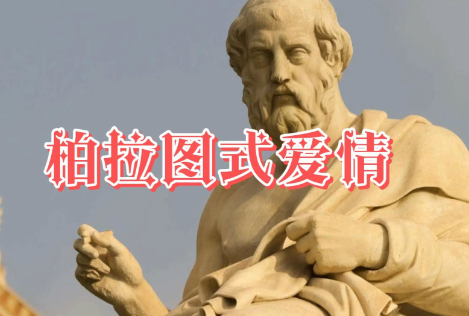 柏拉图式恋爱：灵魂共舞的纯粹之爱